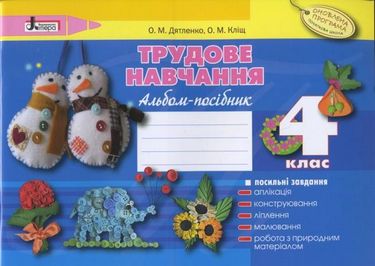 Трудове навчання. Альбомпосібник для4го класуОновлена програма - фото 1