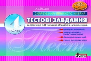 Тестові завдання 4 кл Скарбничка уважного читача до...