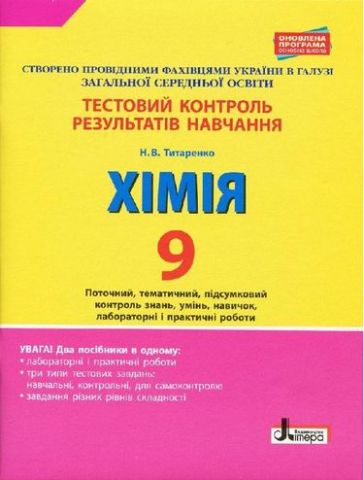 Хімія. 9 клас. Тестовий контроль результатів навчання