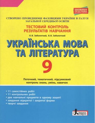 Українська мова та література. 9 клас. Тестовий контроль результатів навчання - фото 1