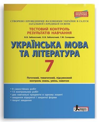 Українська мова та література. 7 клас. Тестовий контроль результатів навчання - фото 1