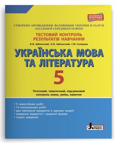 Українська мова та література. 5 клас. Тестовий контроль результатів навчання - фото 1