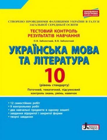 Українська мова та література. 10 клас. Тестовий контроль результатів навчання. Рівень стандарту - фото 1