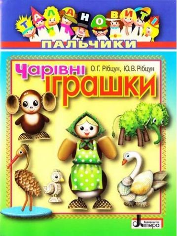 Талановиті пальчики. Чарівні іграшки