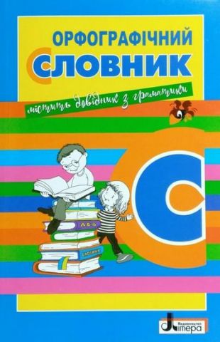 СЛОВНИК Орфографічний7000 сл. ОБЛОЖКА - фото 1