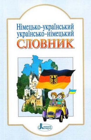 СЛОВНИК Німукр, укрнім. 6 000сл. (ун)Литера