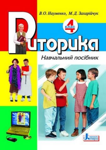 Риторика 4 кл. Навчальний посібник (укр) Литера - фото 1