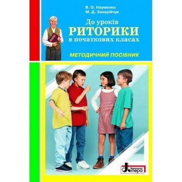 РИТОРИКА Методичний посібник в початкових класах (укр)...