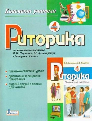 Риторика . Конспект учителя 4 кл (укр) - фото 1
