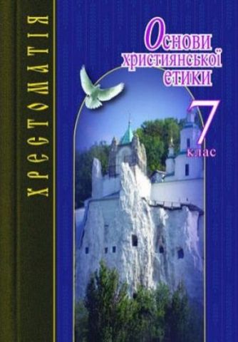 Основи християнської етики. 7 клас. Хрестоматія