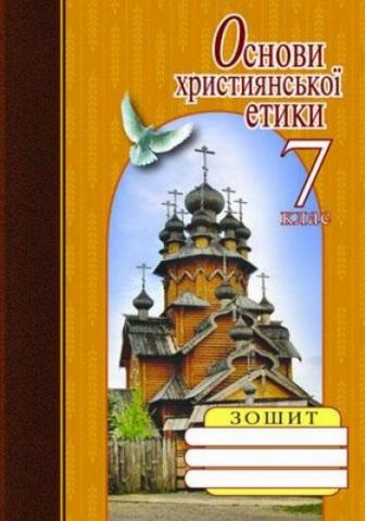 Основи християнської етики. 7 клас. Зошит