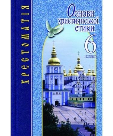 Основи християнської етики. 6 клас. Хрестоматія