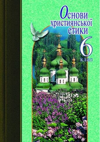 Основи християнської етики. 6 клас. Хрестоматія - фото 1