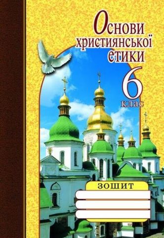 Основи християнської етики. 6 клас. Зошит