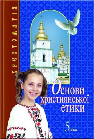 Основи християнської етики. 5 клас. Хрестоматія