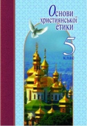 Основи християнської етики. 5 клас. Навчальний посібник