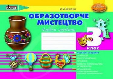 Образотворче мистецтво 3 клас. Альбомпосібник НОВА...