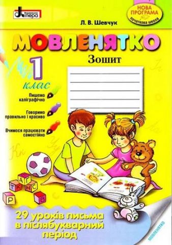 Мовленятко 1 клас зошит. 29 уроків письма в післябукварний...