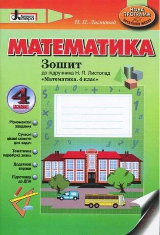 МАТЕМАТИКА робочий зошит 4 кл НОВА ПРОГРАМА до підр