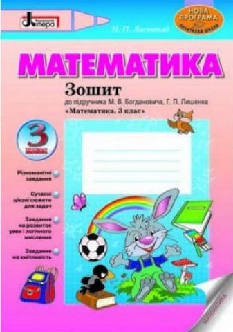 МАТЕМАТИКА робочий зошит 3 кл НОВА ПРОГРАМА до підр....