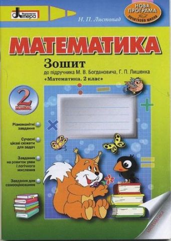 Математика робочий зошит 2 кл НОВА ПРОГРАМА до підр....