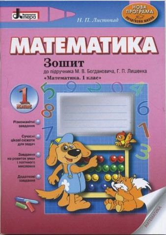 Математика робочий зошит 1 кл НОВА ПРОГРАМА до підр....