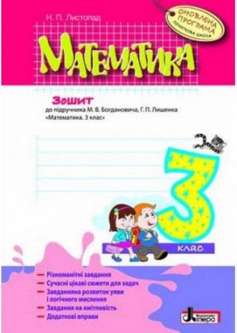 МАТЕМАТИКА робочий зошит 3 кл ОНОВЛЕНА ПРОГРАМА до...