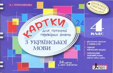 Картки 4 кл з Української Мови ОНОВЛЕНА ПРОГРАМА для поточної перевірки знань - фото 1