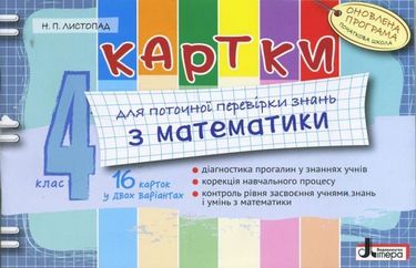 Картки.4 кл з МАТЕМАТИКИ ОНОВЛЕНА ПРОГРАМА для поточної...