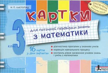 Картки.3 кл з МАТЕМАТИКИОНОВЛЕНА ПРОГРАМА для поточної...