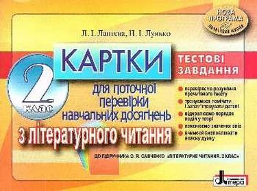 Картки 2кл з Літературного читання до підр. Савченко...