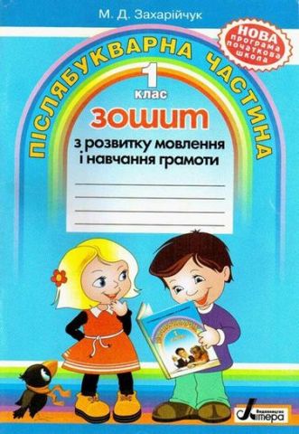 Зошит з розвитку мовлення 1кл.Післябукварний період...