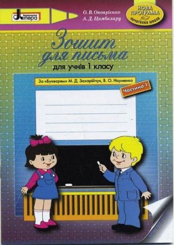 ЗОШИТ для письма для учнів 1 кл в 2х частинах за букв.Захарійчук,...