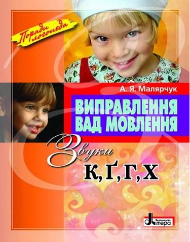 Виправлення вад мовлення. Звуки К, Г, Ґ, Х