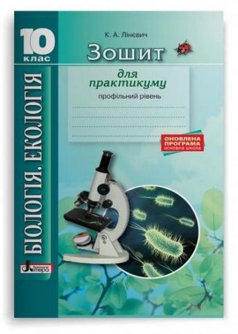 Біологія і екологія. 10 клас. Зошит для практикуму....