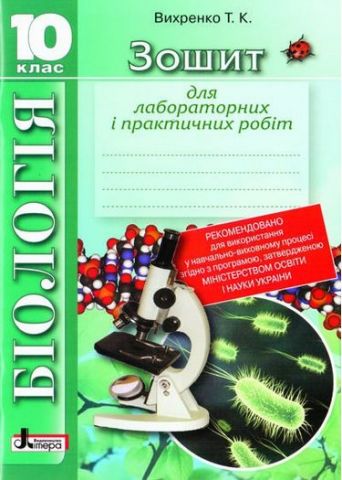 Біологія Зошит для лабораторних і практ. робіт 10 кл (укр) Литера - фото 1