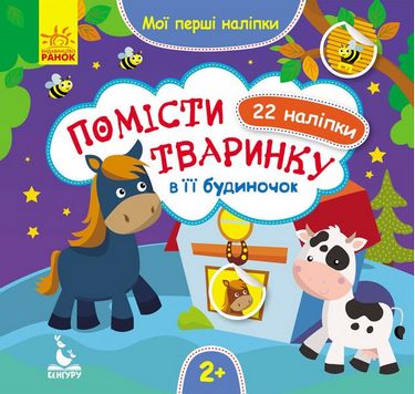 Мої перші наліпки. 2+ Помісти тваринку в її будиночок....
