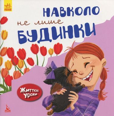 Життєві уроки. Навколо не лише будинки - фото 1