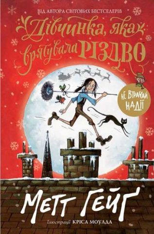 Дівчинка, яка врятувала Різдво - фото 1