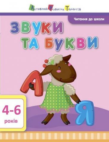 Читання до школи. Звуки та букви. 4-6 років - фото 1