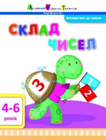 Математика до школи АРТ Склад чисел (у) ред