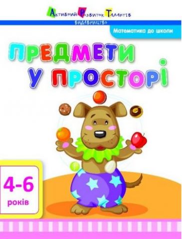 Математика до школи АРТ Предмети у просторі (у)