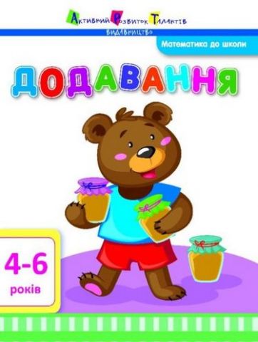Математика до школи АРТ Додавання (у) ред