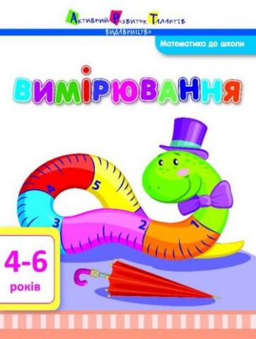 Математика до школи АРТ Вимірювання (у)