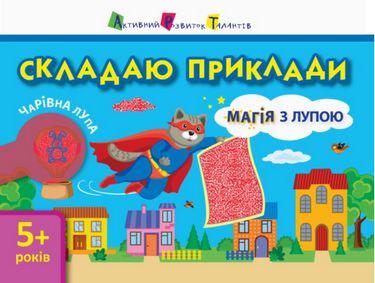 Магія з лупою Складаю приклади (У)