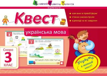 Літня школа АРТКвест. Українська мова. Скоро 3 клас...