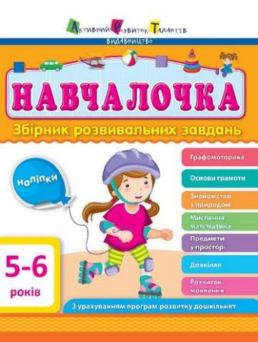 Збірник АРТ Навчалочка 5-6 роки (у) - фото 1