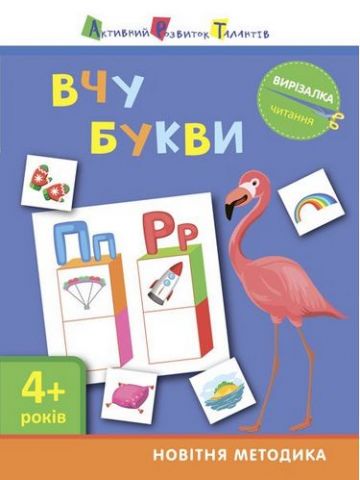 Вирізалка. Вчу букви. 4+