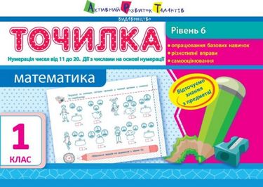 Точилка. Математика. 1 клас. Рівень 6. Нумерація чисел...