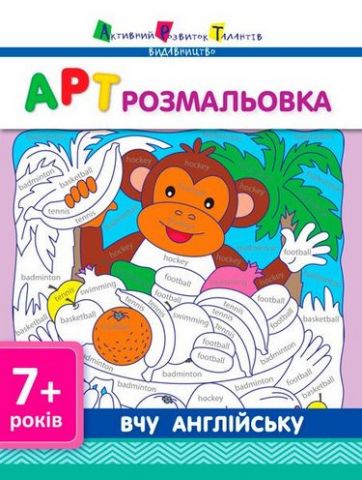 АРТ розмальовка Вчу англійську 7+ (у) ред